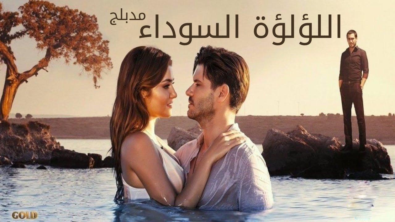 مسلسل اللؤلؤة السوداء الحلقة 3 الثالثة مدبلجة HD