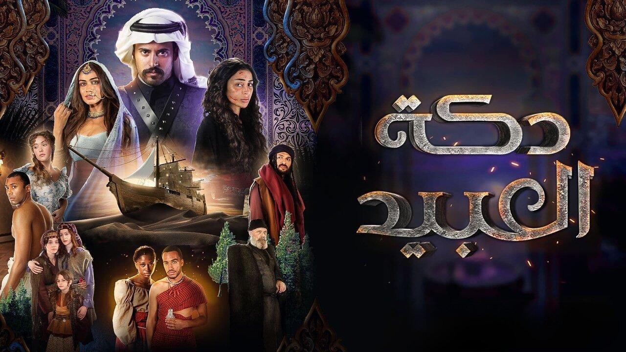 مسلسل دكة العبيد الموسم الاول 