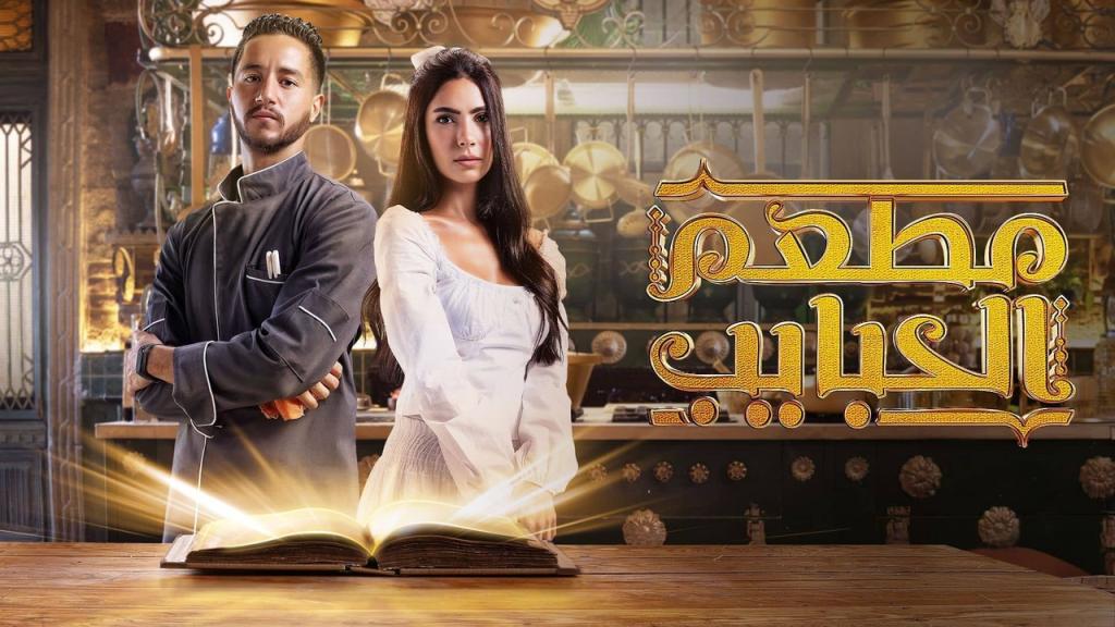 مسلسل مطعم الحبايب الحلقة 12 الثانية عشر HD