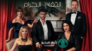 مسلسل التفاح الحرام الموسم السادس الحلقة 23 مترجمة HD