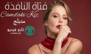 مسلسل فتاة النافذة الموسم الثاني الحلقة 105 مدبلجة HD