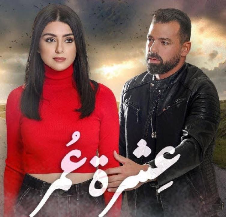 مسلسل عشرة عمر الموسم الاول