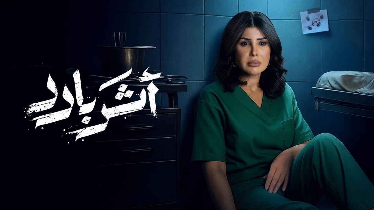 مسلسل اثر بارد الحلقة 8 الثامنة