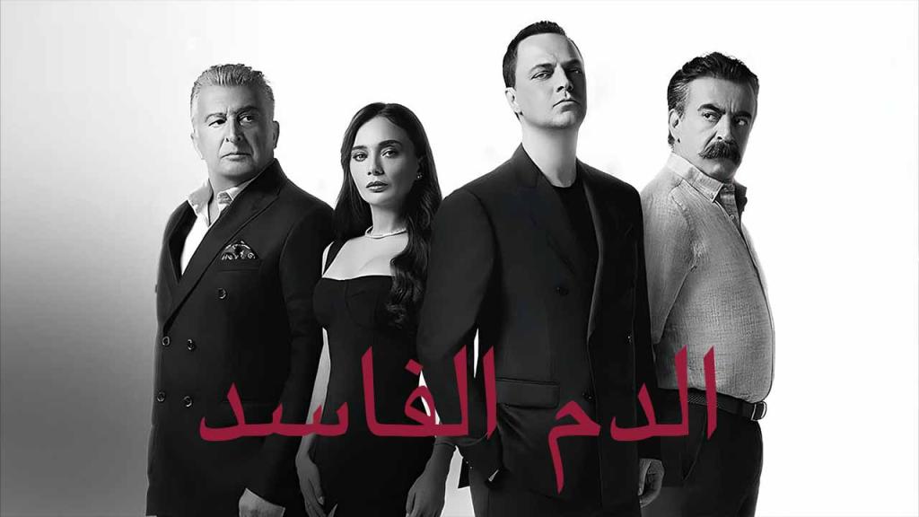 مسلسل دماء فاسدة الحلقة 17 السابعة عشر مدبلجة HD