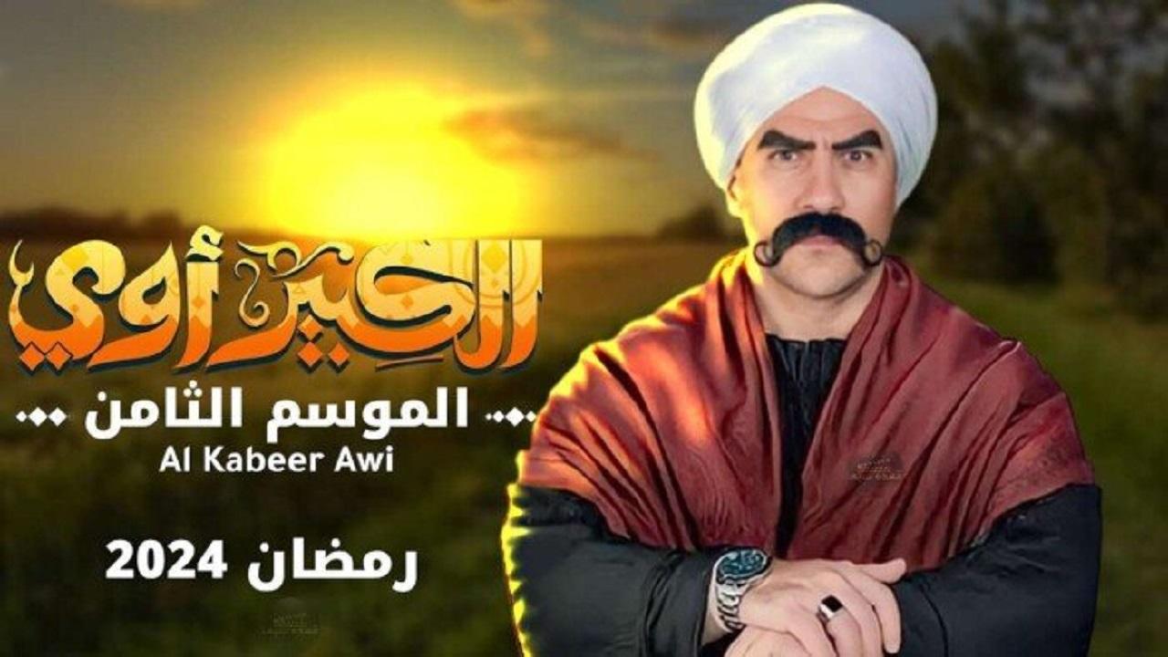 مسلسل الكبير اوي 8 الحلقة 20 العشرون HD