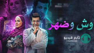 مسلسل وش وضهر الحلقة 5 الخامسة HD