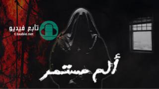 مسلسل الم مستمر الموسم الاول