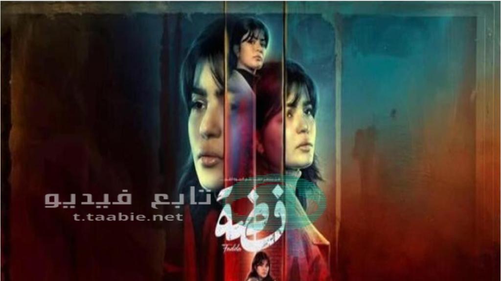 مسلسل فضة الحلقة 10 العاشرة HD