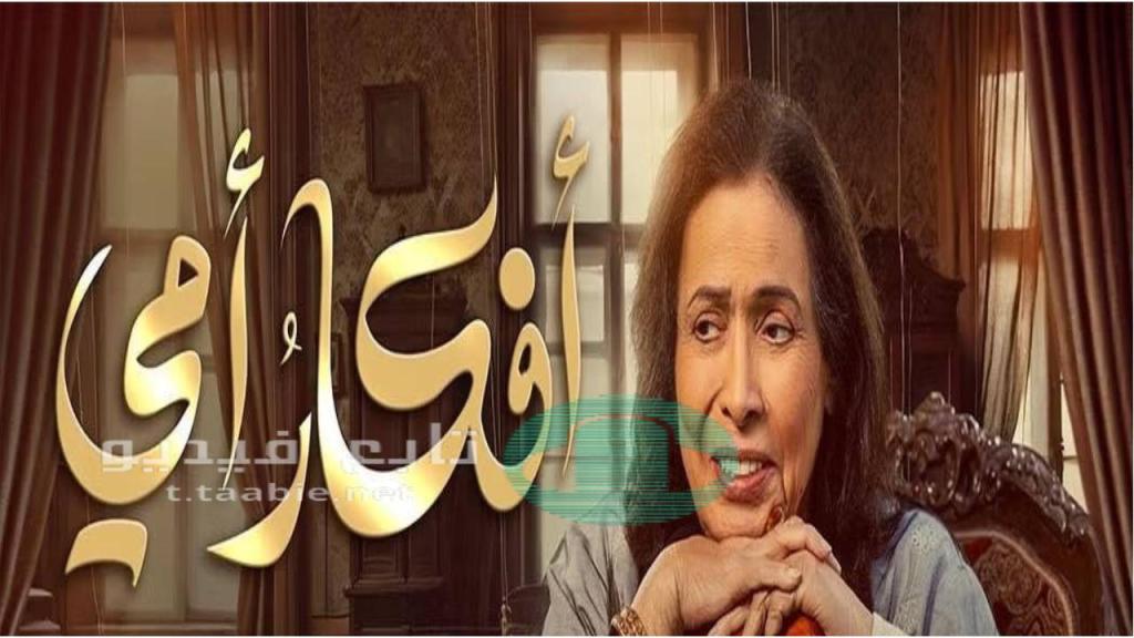 مسلسل افكار امي الحلقة 31 الحادية والثلاثون HD