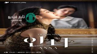 مسلسل انا Anna الموسم الاول مترجم
