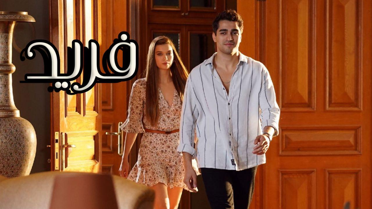 مسلسل فريد الحلقة 105 مدبلجة HD