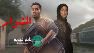 مسلسل المشوار الموسم الاول