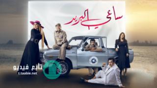 مسلسل ساعي البريد الحلقة 14 الرابعة عشر