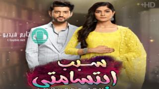 مسلسل سبب ابتسامتي الحلقة 47 مترجم HD