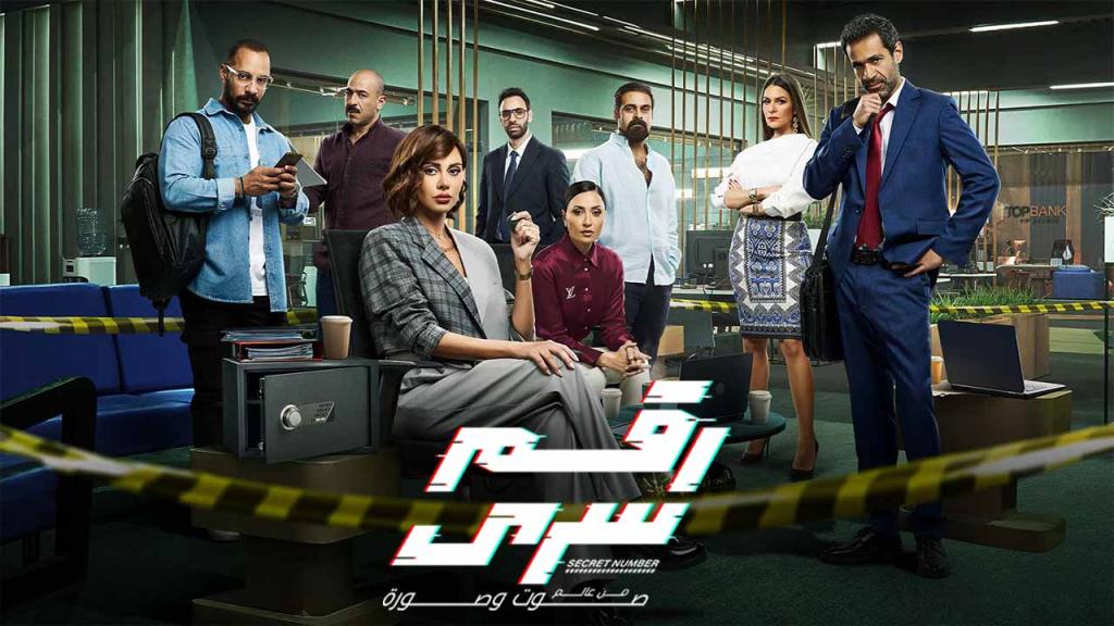 مسلسل رقم سري الحلقة 2 الثانية كاملة HD