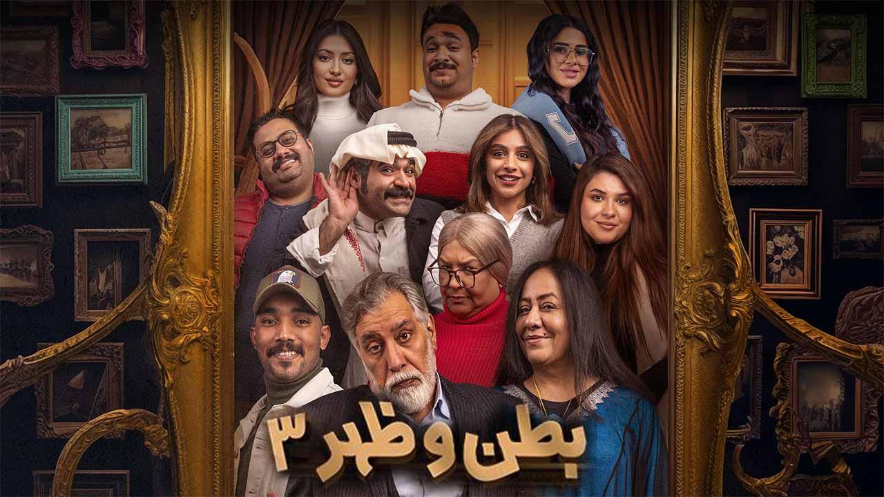 مسلسل بطن وظهر 3 الحلقة 7 السابعة كاملة HD