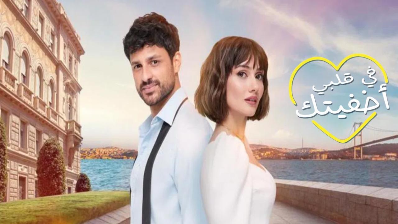 مسلسل اخفيتك في قلبي الحلقة 17 السابعة عشر مدبلجة
