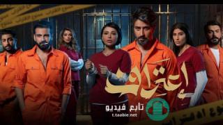 مسلسل اعتراف الموسم الاول