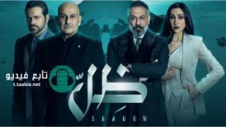 مسلسل ظل الموسم الاول