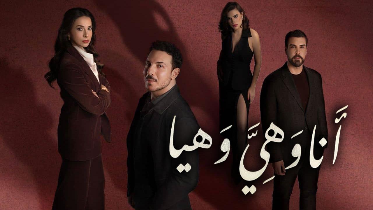 مسلسل انا وهي وهيا الحلقة 10 العاشرة