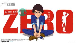 اونا Lupin Zero مترجم