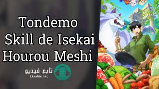 انمي Tondemo Skill de Isekai Hourou Meshi الموسم الاول مترجم