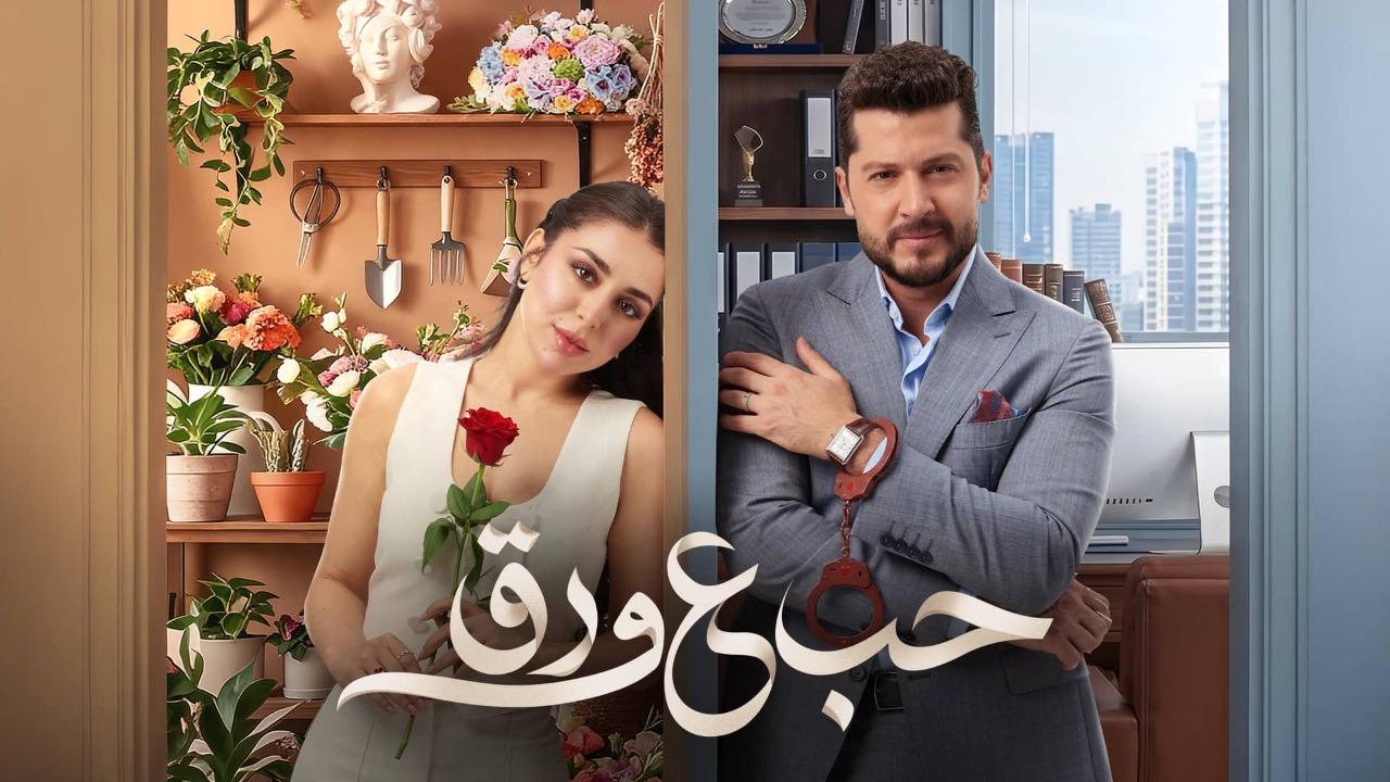 مسلسل حب ع ورق الحلقة 9 التاسعة