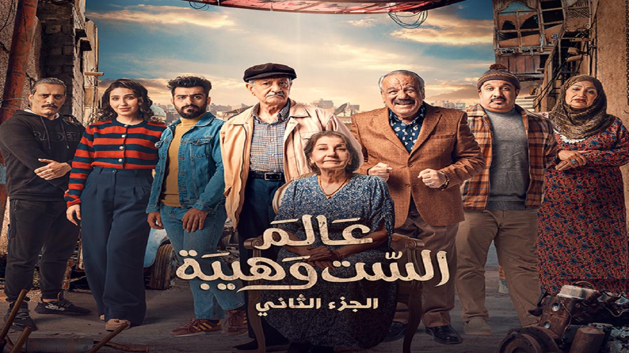 مسلسل عالم الست وهيبة 2 الحلقة 14 الرابعة عشر HD
