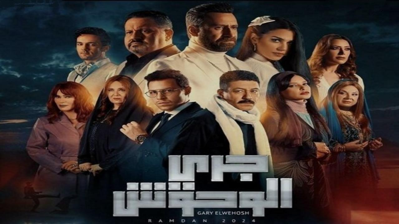 مسلسل جري الوحوش الحلقة 31 الحادية والثلاثون HD