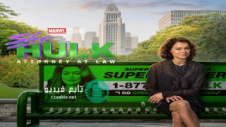 مسلسل She-Hulk: Attorney at Law الموسم الاول مترجم