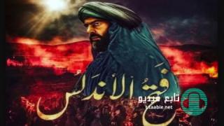 مسلسل فتح الاندلس الحلقة 17 السابعة عشر