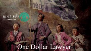 مسلسل محامي الدولار الواحد One Dollar Lawyer مترجم