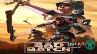 انمي Star Wars: The Bad Batch الموسم الثاني الحلقة 10 مترجمة HD