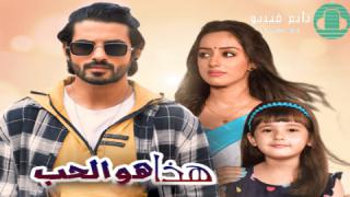 مسلسل هذا هو الحب مترجم