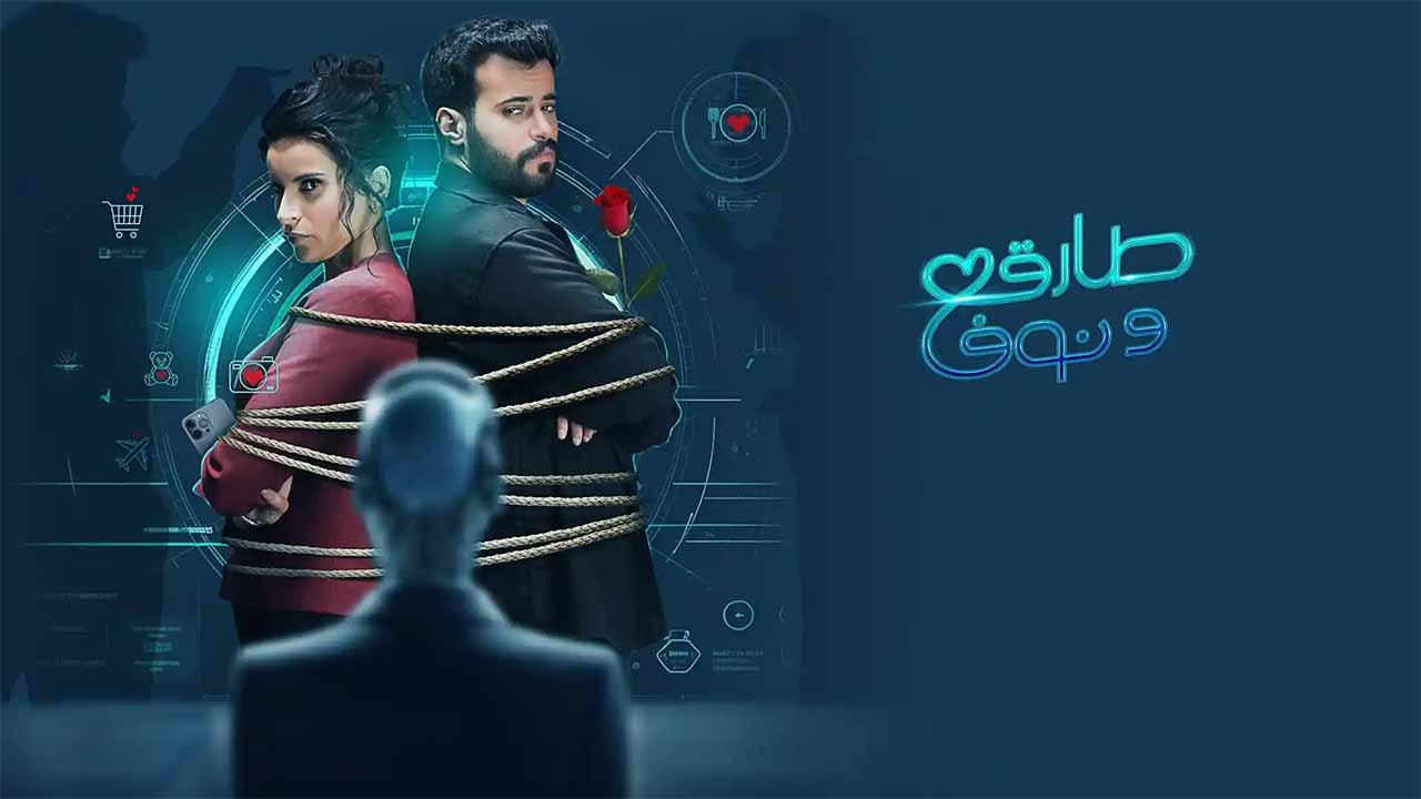 مسلسل طارق ونوف الحلقة 20 العشرون HD