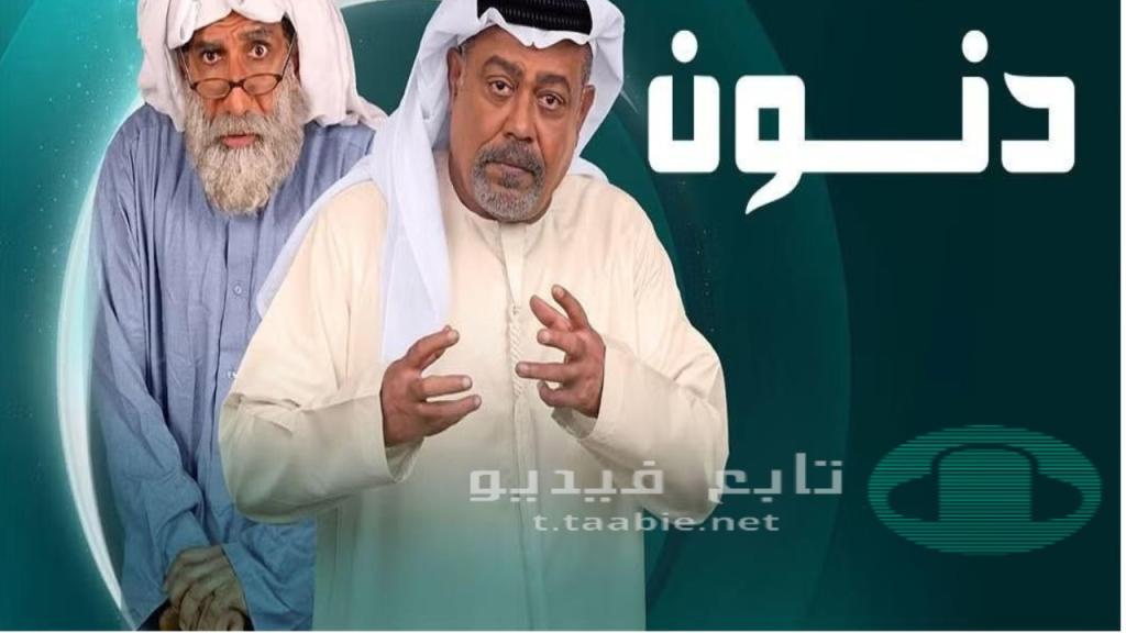 مسلسل دنون الحلقة 17 السابعة عشر HD
