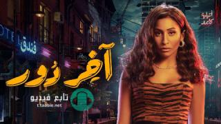 مسلسل اخر دور الحلقة 1 الاولى HD