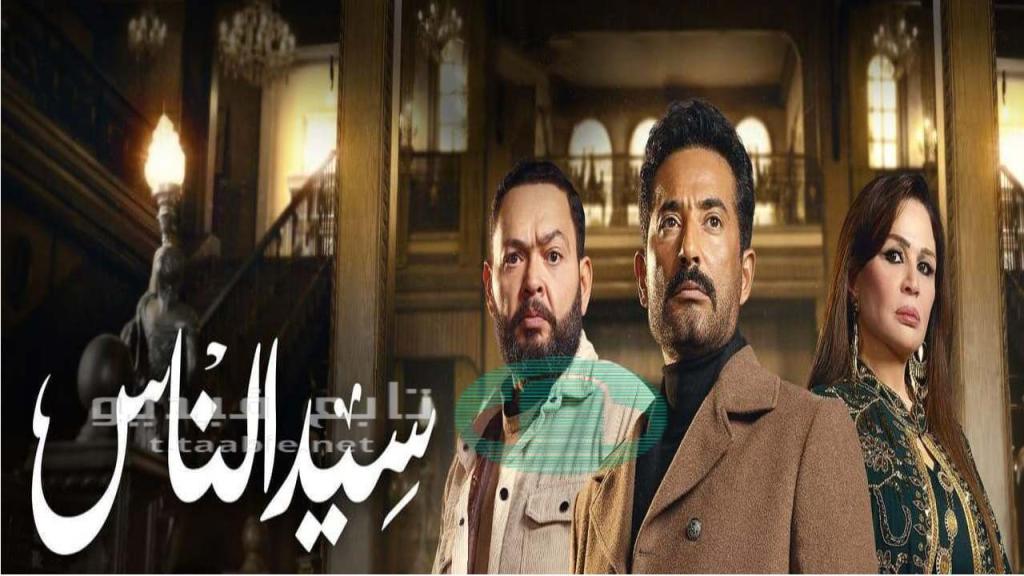 مسلسل سيد الناس الحلقة 21 الحادية والعشرون HD