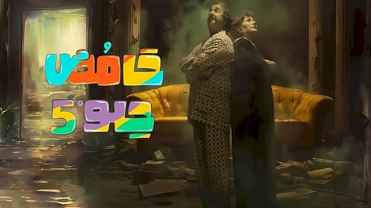 مسلسل حامض حلو 5 الحلقة 31 الحادية والثلاثون HD