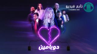 مسلسل دوبامين الموسم الاول