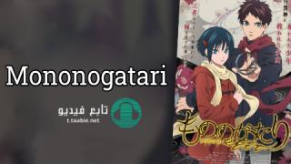 انمي Mononogatari الموسم الاول مترجم