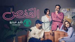 مسلسل القفص الموسم الاول