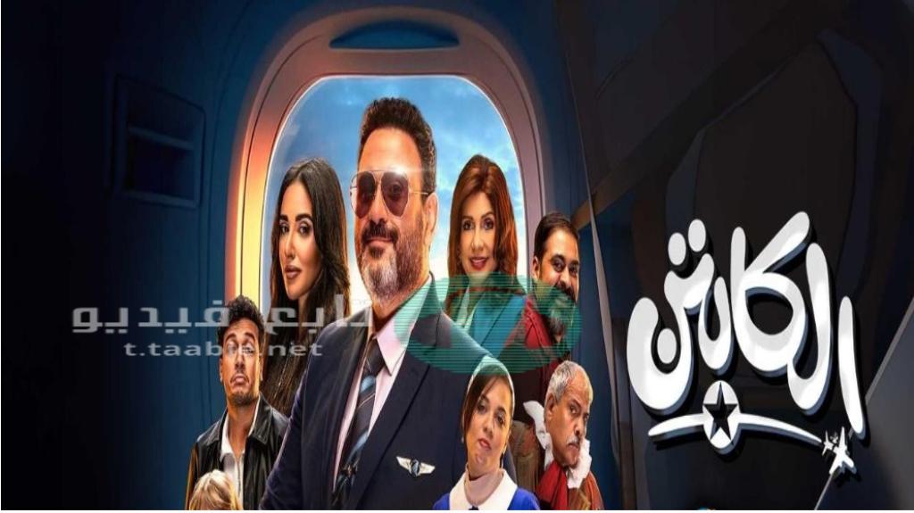 مسلسل الكابتن الحلقة 13 الثالثة عشر HD