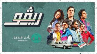 مسلسل ريفو الموسم الاول