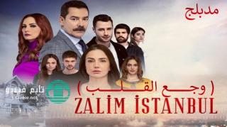 مسلسل وجع القلب (اسطنبول الظالمة) الحلقة 3 مدبلجة HD