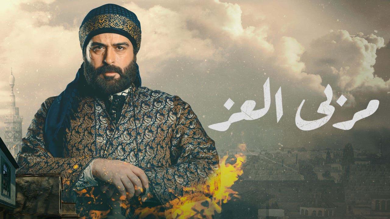 مسلسل مربي العز الموسم الاول