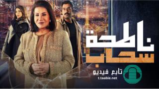 مسلسل ناطحة سحاب الحلقة 14 الرابعة عشر
