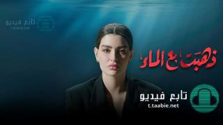 مسلسل ذهبت مع الماء الموسم الاول