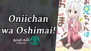 انمي !Oniichan wa Oshimai الموسم الاول مترجم