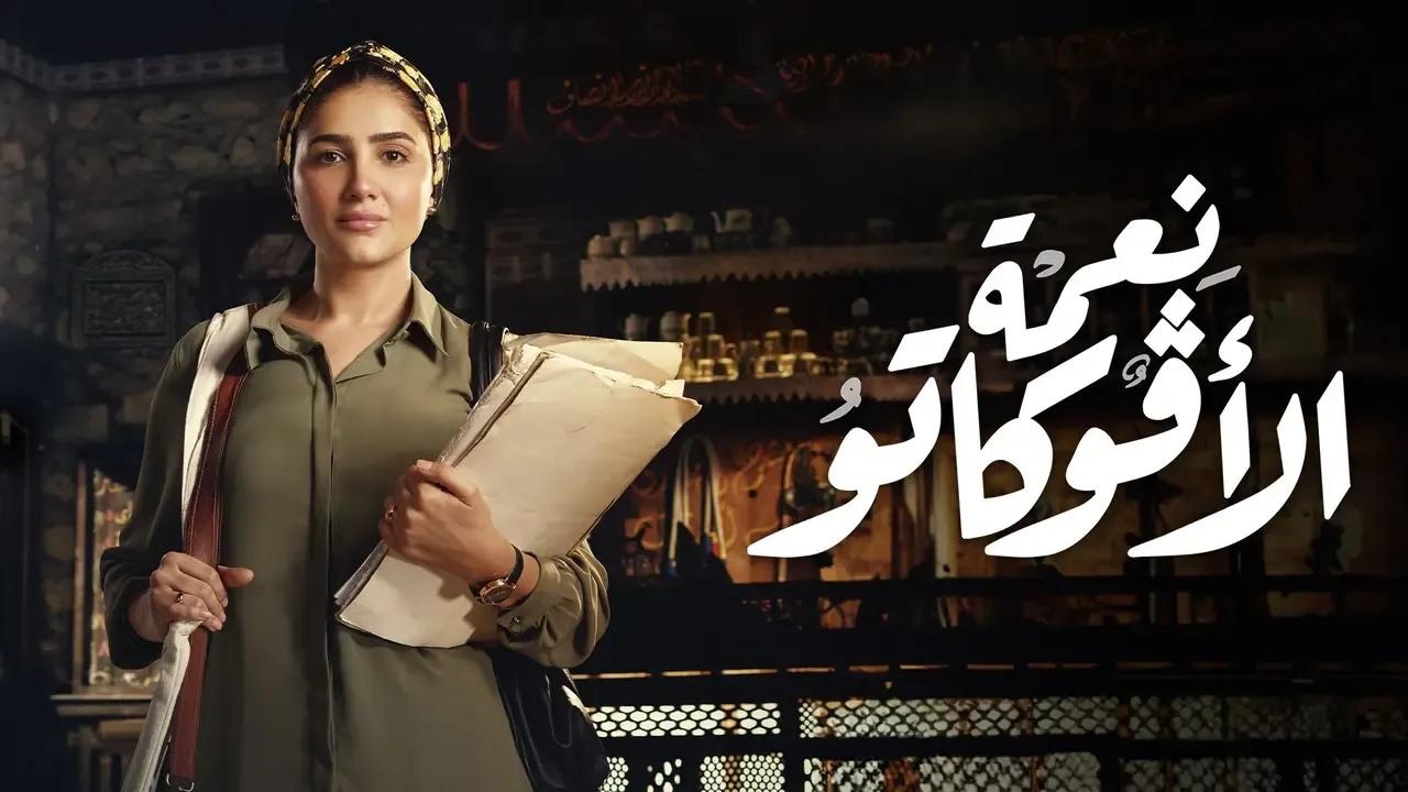 مسلسل نعمة الافوكاتو الحلقة 17 السابعة عشر كاملة HD